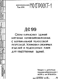 Состав Шифр ДС 99 Стены каркасных зданий наружные керамзитобетонные с вертикальной полосовой разрезкой. Установка столярных изделий и подоконных плит для общественных зданий